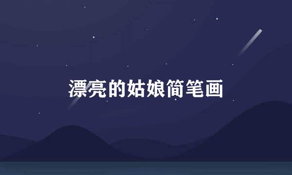 漂亮的姑娘简笔画