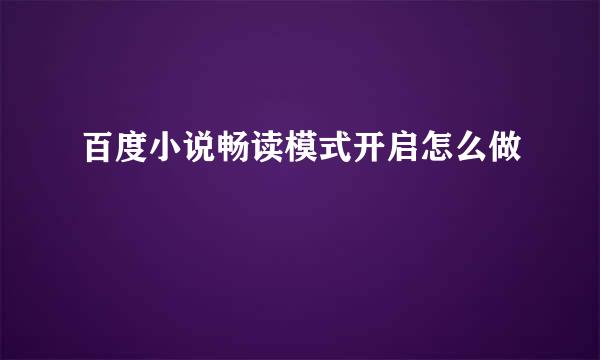 百度小说畅读模式开启怎么做