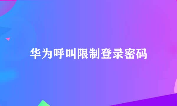 华为呼叫限制登录密码