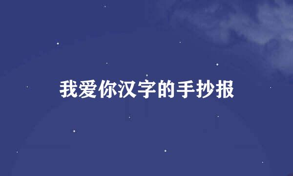 我爱你汉字的手抄报
