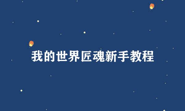 我的世界匠魂新手教程