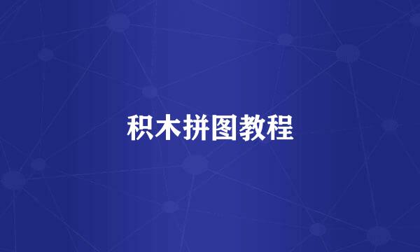 积木拼图教程