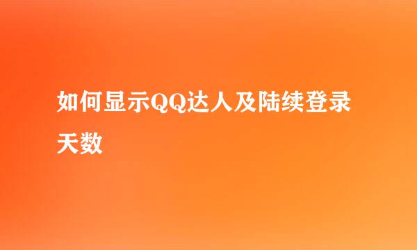 如何显示QQ达人及陆续登录天数