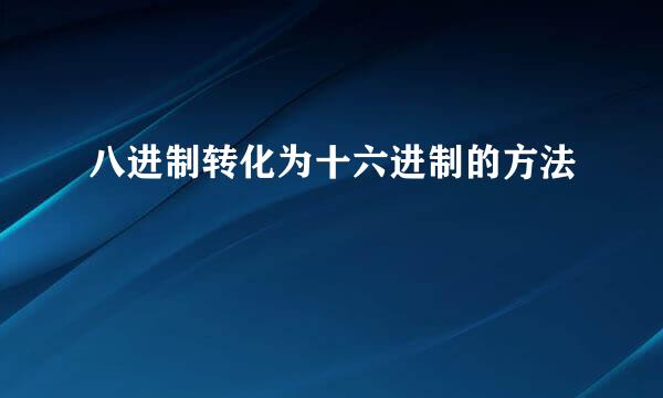 八进制转化为十六进制的方法