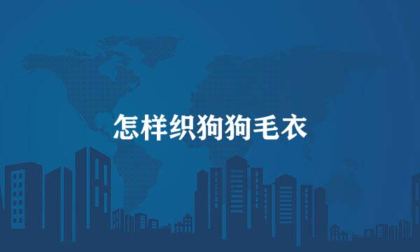 怎样织狗狗毛衣