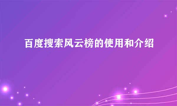 百度搜索风云榜的使用和介绍
