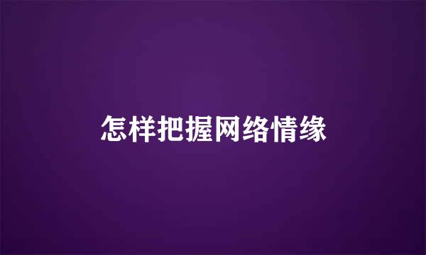 怎样把握网络情缘