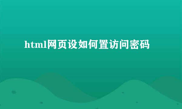 html网页设如何置访问密码