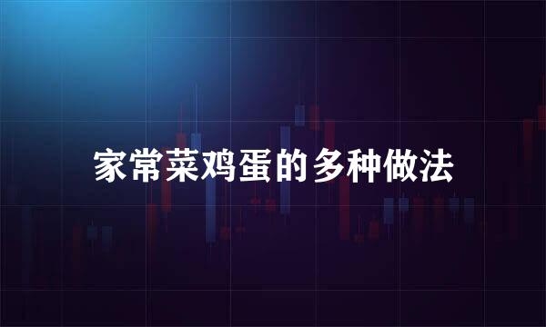 家常菜鸡蛋的多种做法