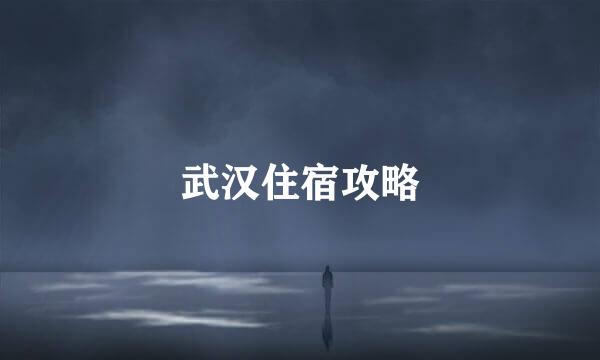 武汉住宿攻略