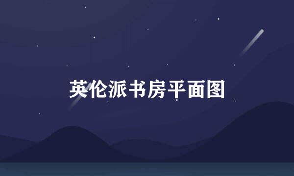英伦派书房平面图