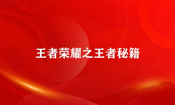 王者荣耀之王者秘籍
