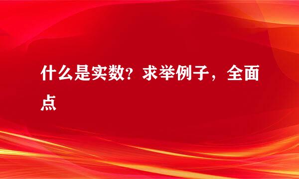 什么是实数？求举例子，全面点