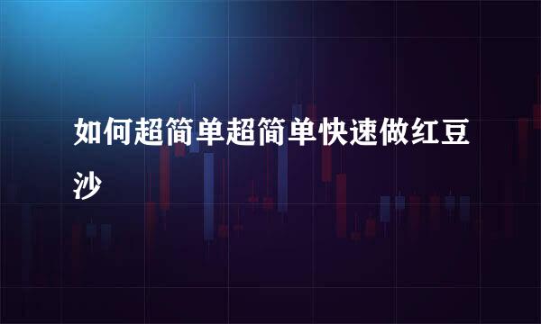 如何超简单超简单快速做红豆沙