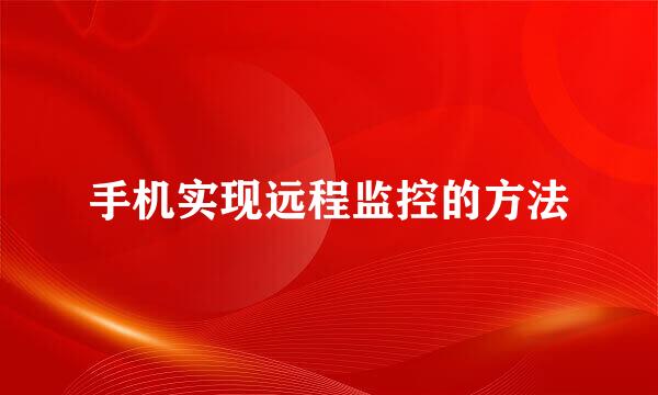 手机实现远程监控的方法