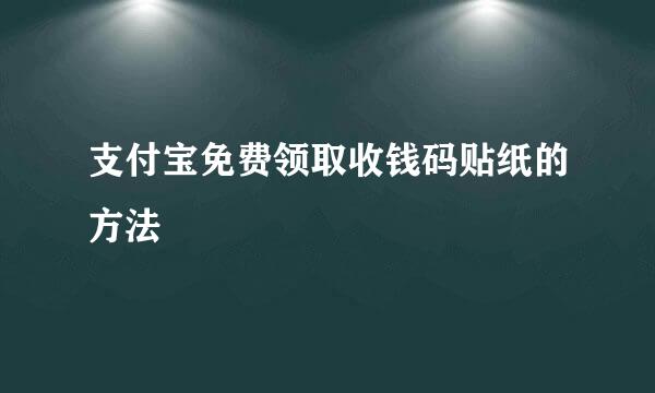 支付宝免费领取收钱码贴纸的方法