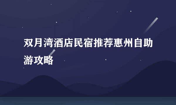 双月湾酒店民宿推荐惠州自助游攻略