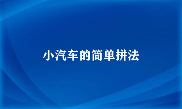 小汽车的简单拼法