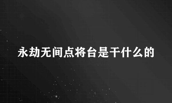 永劫无间点将台是干什么的