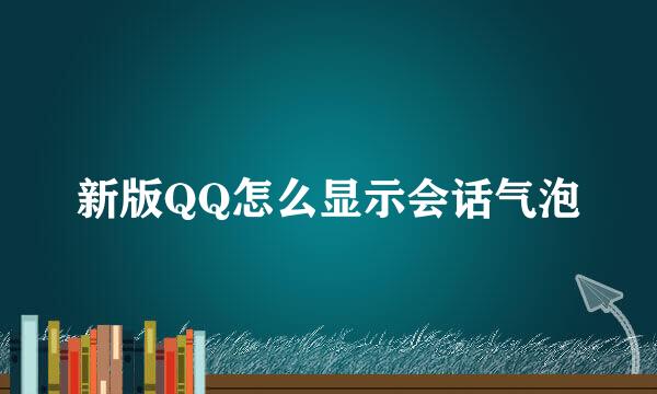 新版QQ怎么显示会话气泡