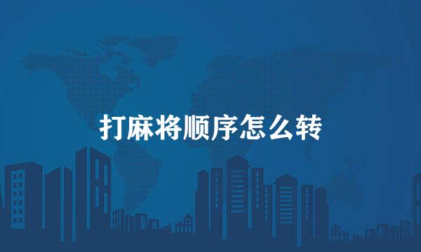打麻将顺序怎么转