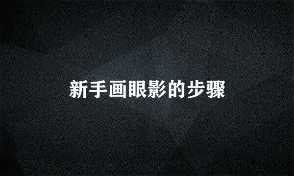 新手画眼影的步骤