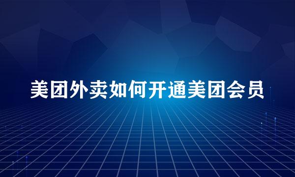 美团外卖如何开通美团会员