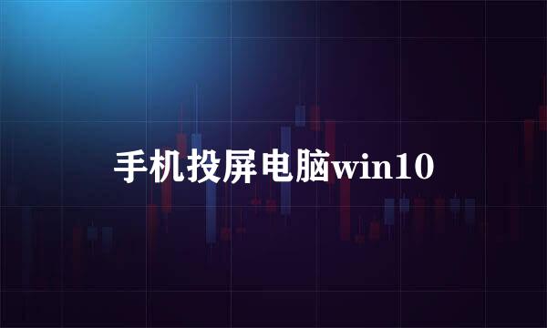 手机投屏电脑win10