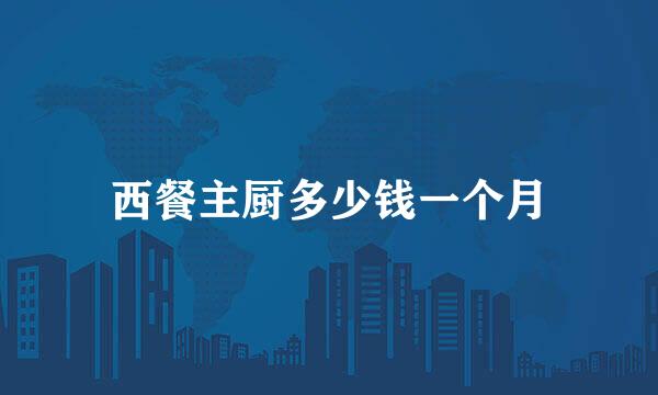 西餐主厨多少钱一个月