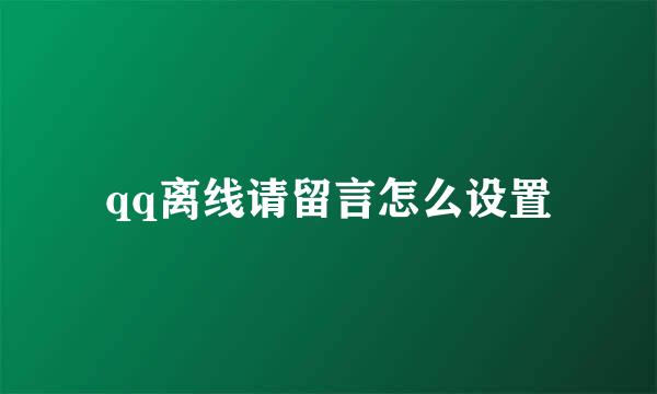 qq离线请留言怎么设置