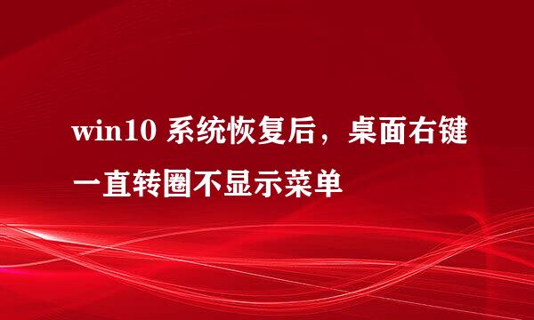 win10 系统恢复后，桌面右键一直转圈不显示菜单