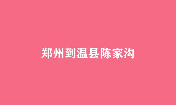 郑州到温县陈家沟