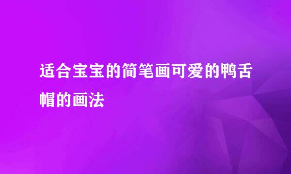 适合宝宝的简笔画可爱的鸭舌帽的画法