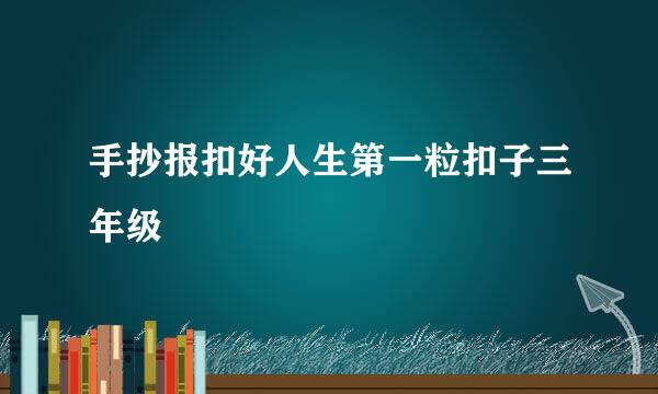 手抄报扣好人生第一粒扣子三年级