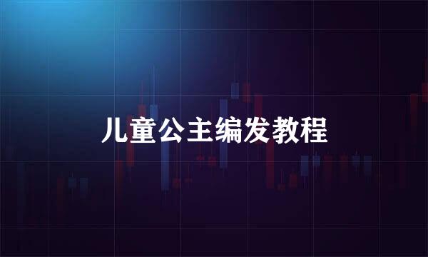儿童公主编发教程