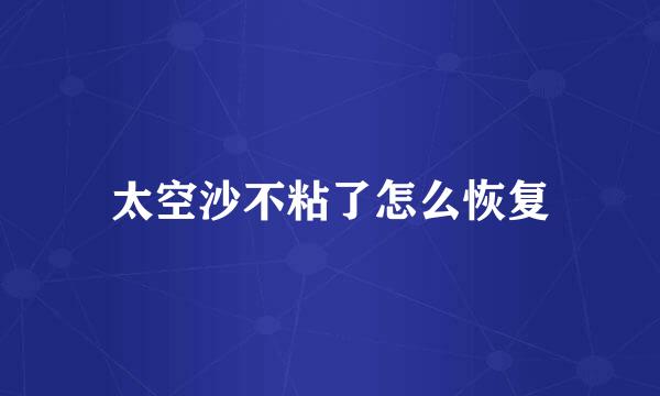 太空沙不粘了怎么恢复
