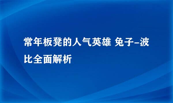 常年板凳的人气英雄 兔子-波比全面解析