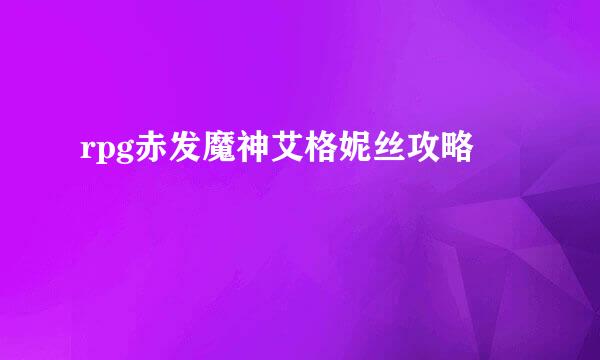 rpg赤发魔神艾格妮丝攻略