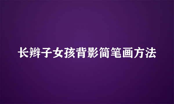 长辫子女孩背影简笔画方法