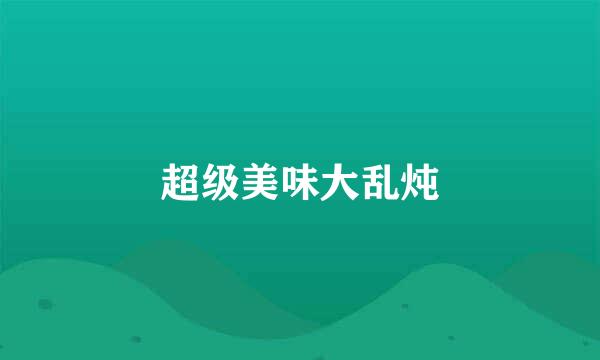 超级美味大乱炖