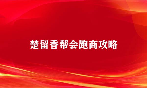 楚留香帮会跑商攻略