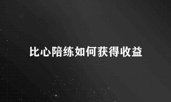 比心陪练如何获得收益