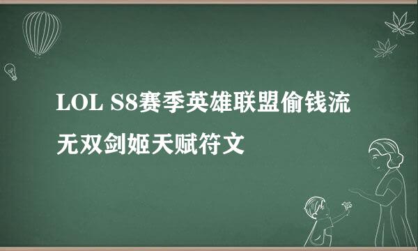 LOL S8赛季英雄联盟偷钱流无双剑姬天赋符文