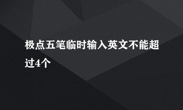 极点五笔临时输入英文不能超过4个