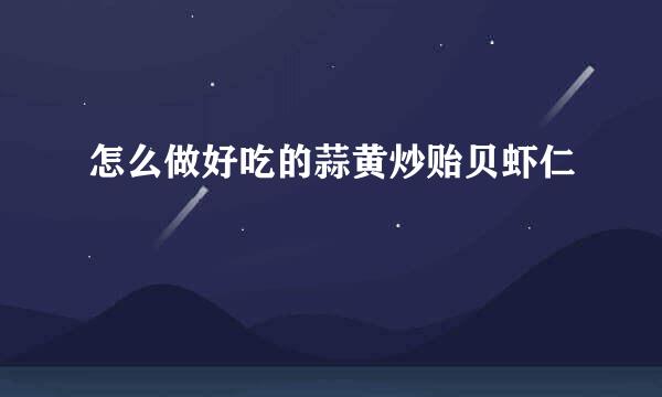 怎么做好吃的蒜黄炒贻贝虾仁