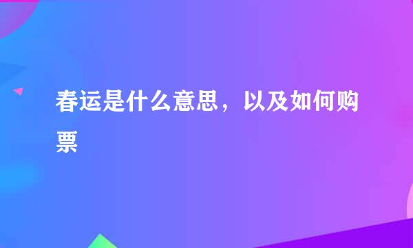 春运是什么意思,以及如何购票