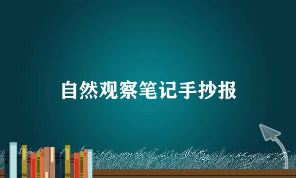 自然观察笔记手抄报