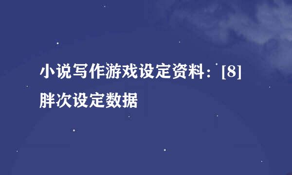 小说写作游戏设定资料：[8]胖次设定数据