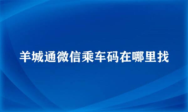 羊城通微信乘车码在哪里找