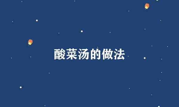 酸菜汤的做法
